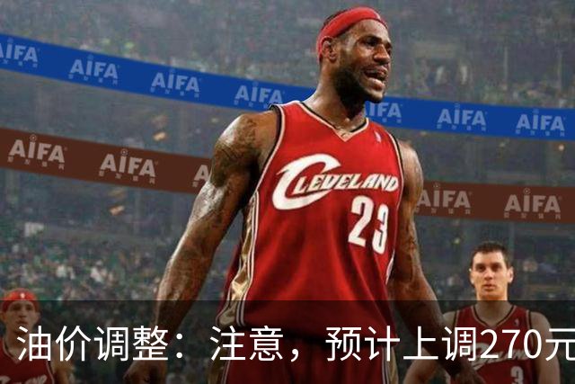 油价调整：注意，预计上调270元/吨，油价大涨中！