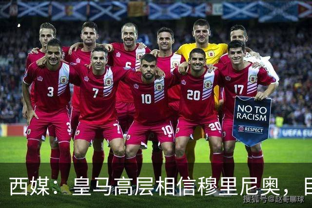 西媒：皇马高层相信穆里尼奥，目前没有寻找新任主教练的计划