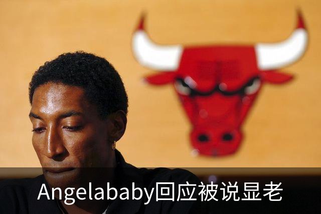 Angelababy回应被说显老