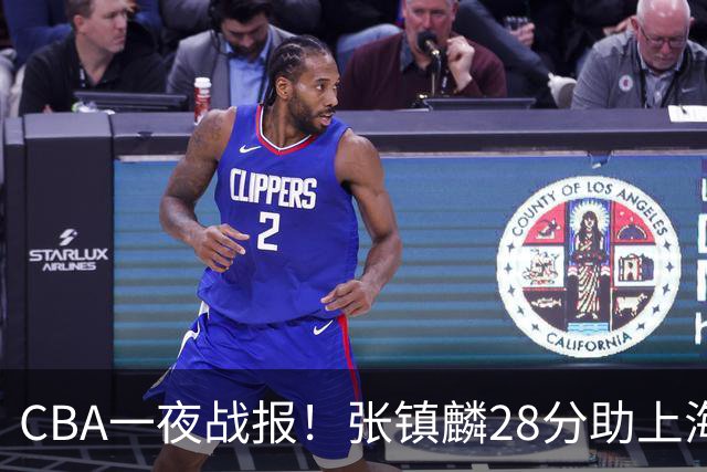 CBA一夜战报！张镇麟28分助上海两连胜，深圳外援单节6记三分救主